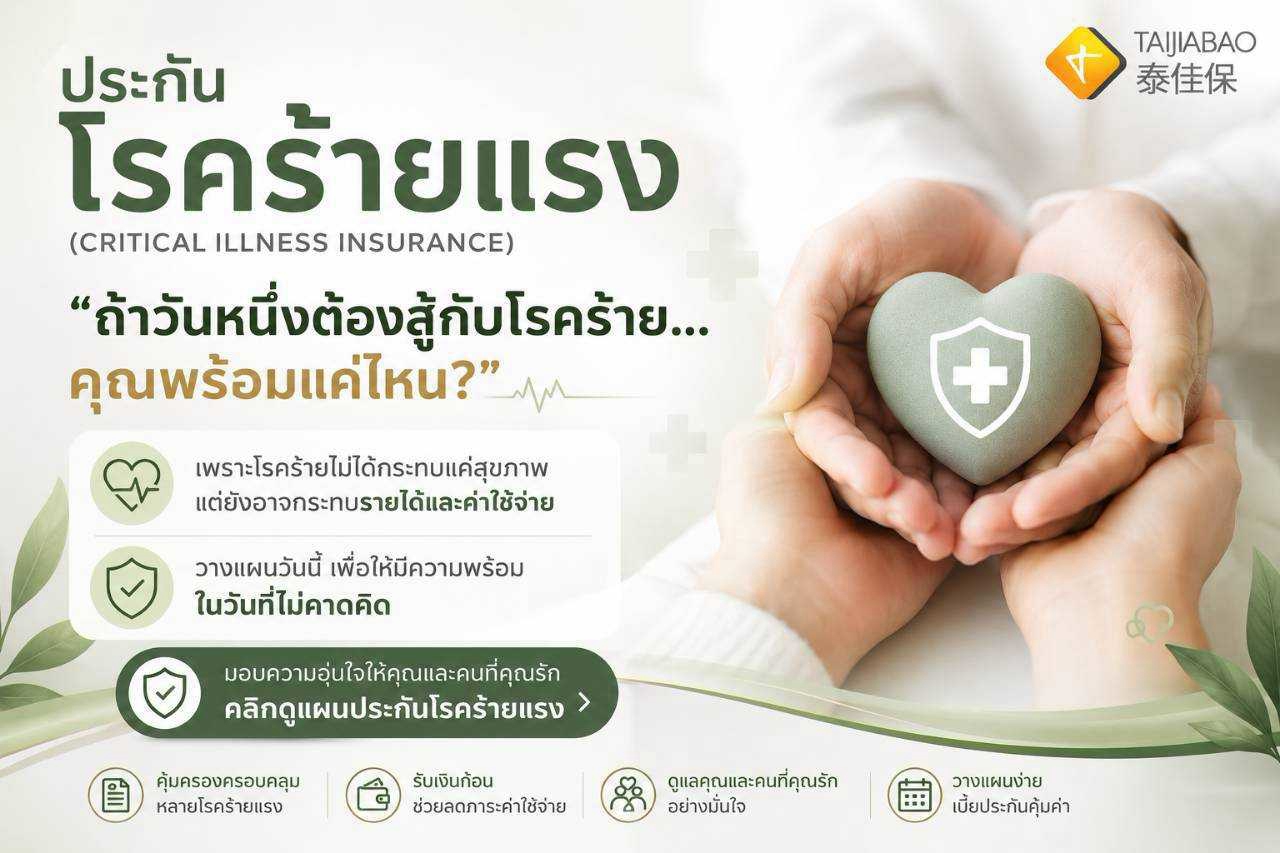 ประกันโรคร้ายแรง