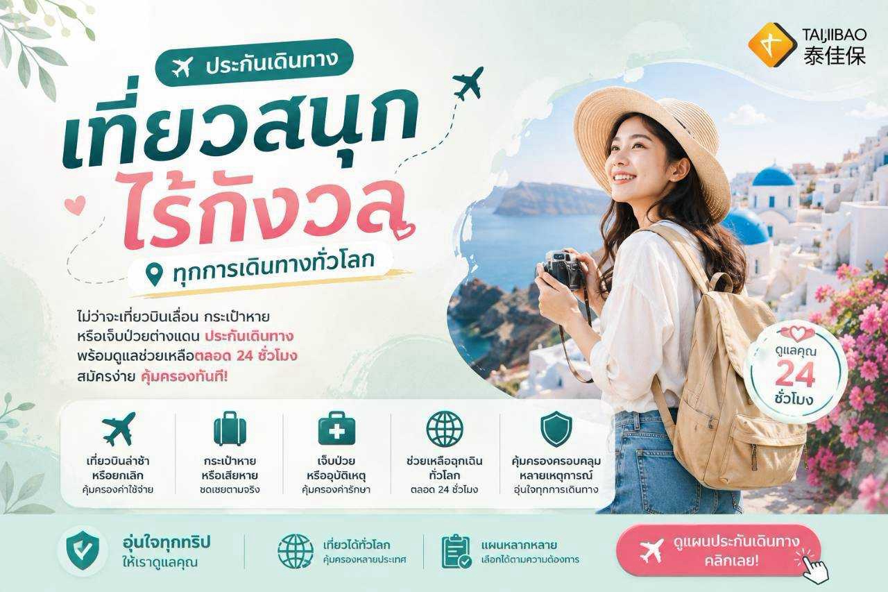 ประกันเดินทาง/กรุ๊ปทัวร์