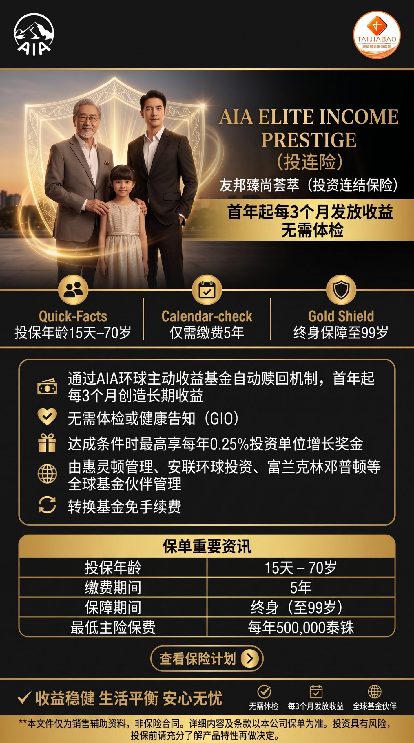 方案概览 - AIA Elite Income Prestige