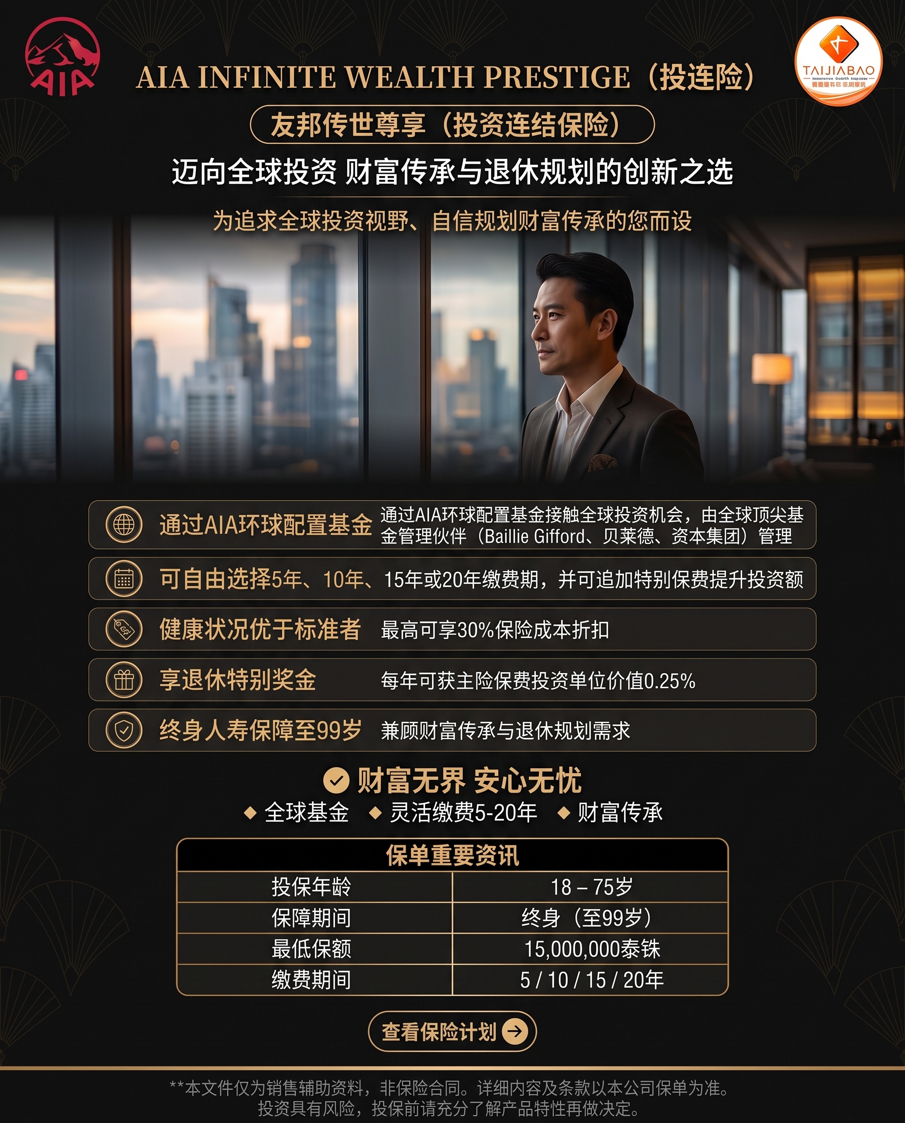 方案概览 - AIA Infinite Wealth Prestige